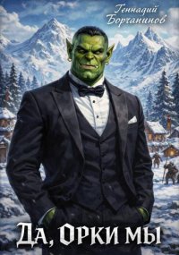 Да, орки мы!