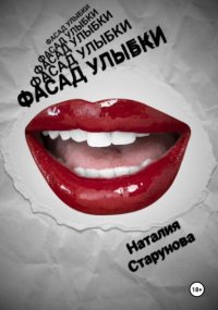 Фасад улыбки