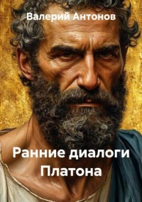 Ранние диалоги Платона