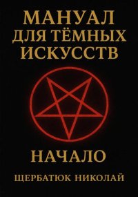 Мануал для темных искусств: Начало