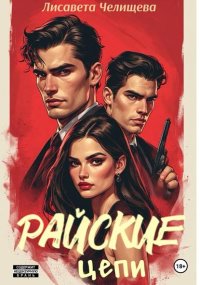 Райские цепи