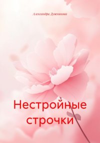 Нестройные строчки