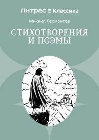 Стихотворения и поэмы