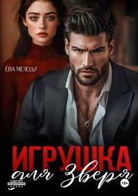 Игрушка для Зверя