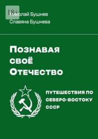 Познавая своё Отечество. Путешествия по Северо-Востоку СССР