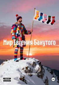 Мир Евгения Банутого
