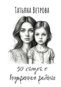 50 сказок о внутреннем ребёнке