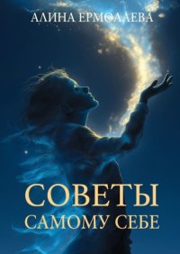 Советы самому себе