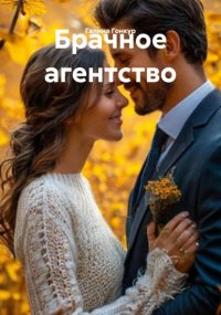 Брачное агентство