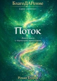 «Поток»