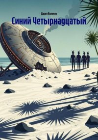 Синий Четырнадцатый