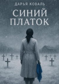 Синий платок