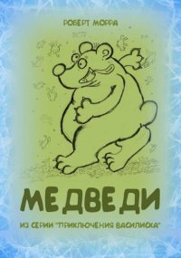 Медведи