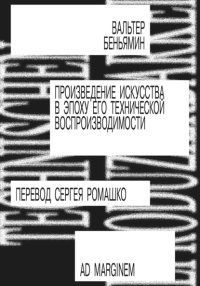 Произведение искусства в эпоху его технической воспроизводимости