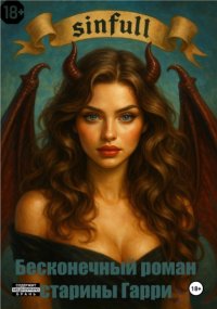 бесконечный роман старины Гарри