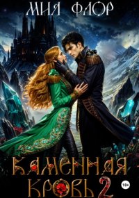 Каменная кровь 2
