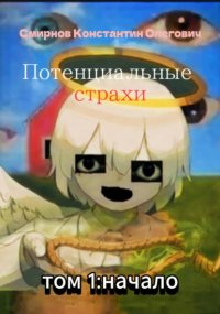 Потенциальные страхи: начало