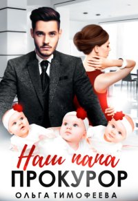 Наш папа прокурор