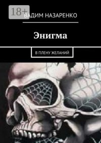 Энигма. В плену желаний
