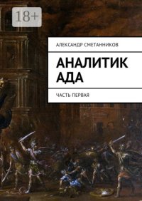 Аналитик Ада. Часть первая