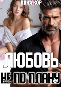 Любовь не по плану