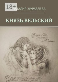 Князь Вельский. Роман в стихах