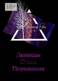 Легенды Очага Поражения