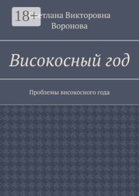 Високосный год. Проблемы високосного года