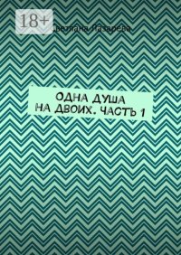 Одна душа на двоих. Часть 1