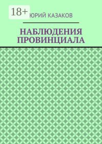 НАБЛЮДЕНИЯ ПРОВИНЦИАЛА
