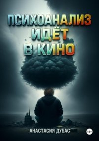 Психоанализ идёт в кино