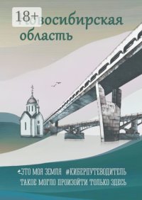 Новосибирская область. Это моя земля. #киберпутеводитель
