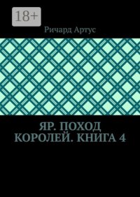 Яр. Поход королей. Книга 4