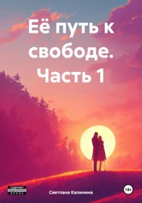 Её путь к свободе. Часть 1