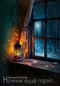 Ночник ещё горит…