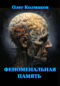 Феноменальная память
