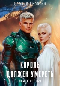 Король должен умереть. Книга третья