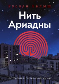 Нить Ариадны. Путеводитель по лабиринту жизни