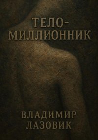 Тело-миллионник