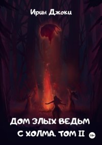 Дом злых ведьм с холма. Том II