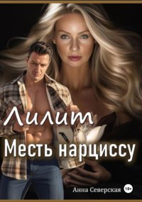 Лилит. Месть нарциссу