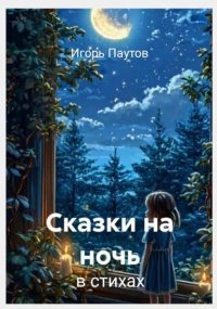 Сказки на ночь