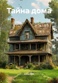 Тайна дома
