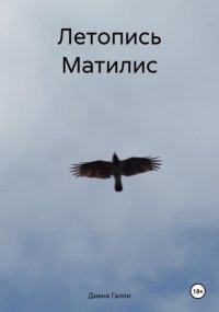 Летопись Матилис