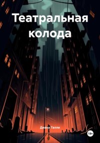 Театральная колода