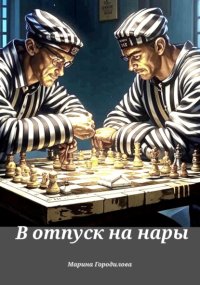 В отпуск на нары