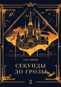 Секунды до грозы. Книга 2