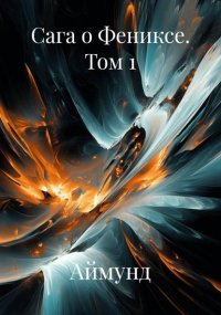 Сага о Фениксе. Часть 1: Из пепла