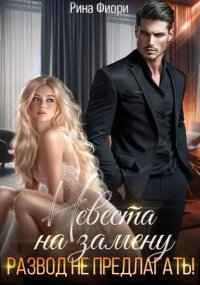 Невеста на замену. Развод не предлагать!