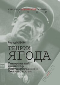 Генрих Ягода. Генеральный комиссар государственной безопасности